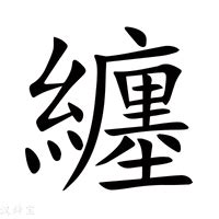 纏意思|纏 